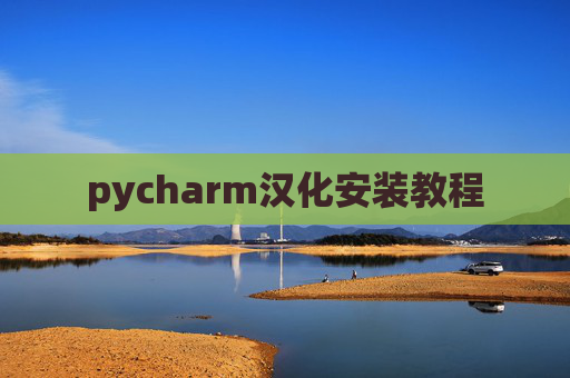 pycharm汉化安装教程 pycharm汉化安装教程