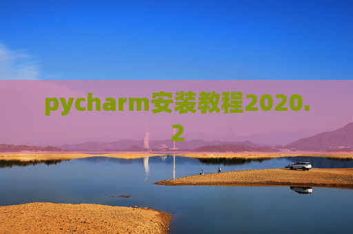pycharm安装教程2020.2